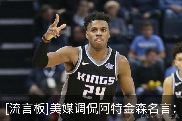[流言板]美媒调侃阿特金森名言：从数据分析来看，骑士战绩是1-0